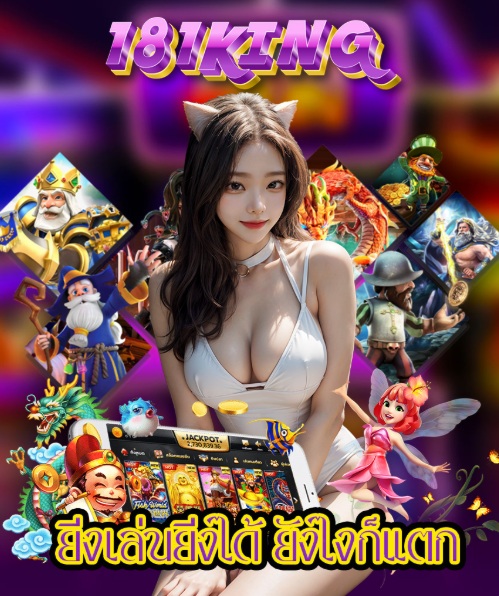 181KING ยิ่งเล่นยิ่งได้